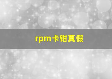 rpm卡钳真假