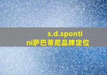 s.d.spontini萨巴蒂尼品牌定位