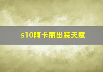 s10阿卡丽出装天赋