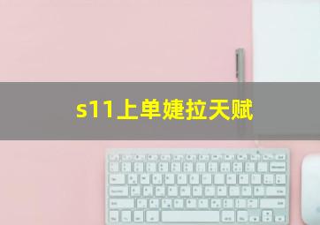 s11上单婕拉天赋