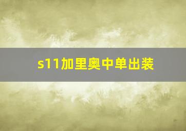 s11加里奥中单出装