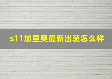 s11加里奥最新出装怎么样