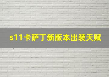 s11卡萨丁新版本出装天赋