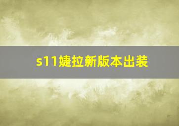 s11婕拉新版本出装