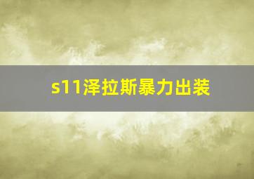 s11泽拉斯暴力出装