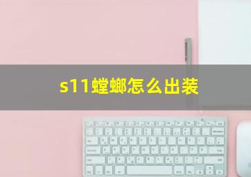 s11螳螂怎么出装