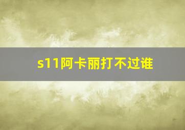 s11阿卡丽打不过谁