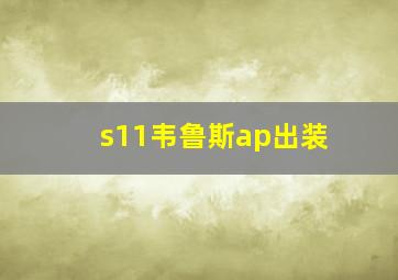 s11韦鲁斯ap出装