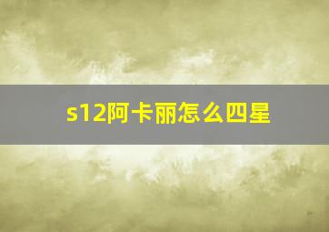 s12阿卡丽怎么四星