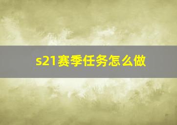 s21赛季任务怎么做