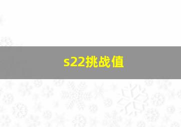 s22挑战值