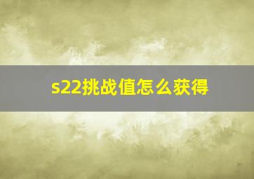 s22挑战值怎么获得