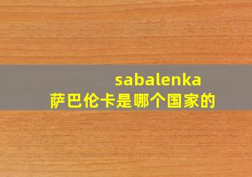 sabalenka萨巴伦卡是哪个国家的