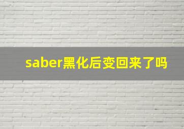 saber黑化后变回来了吗