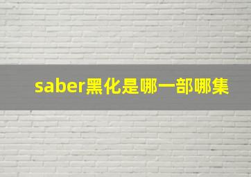 saber黑化是哪一部哪集