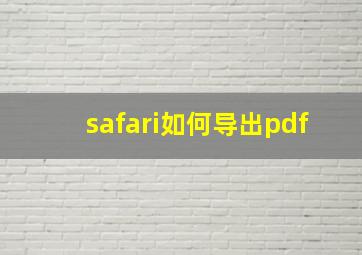 safari如何导出pdf