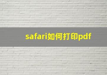 safari如何打印pdf