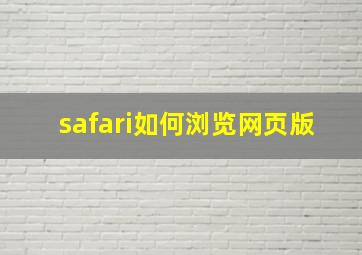 safari如何浏览网页版