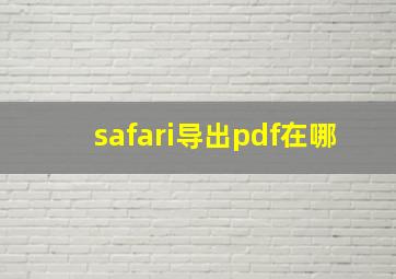 safari导出pdf在哪