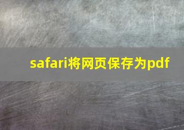 safari将网页保存为pdf