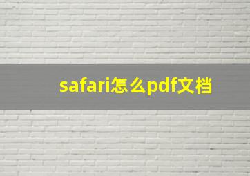 safari怎么pdf文档