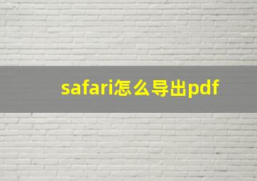 safari怎么导出pdf