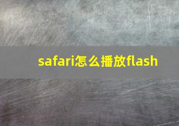 safari怎么播放flash