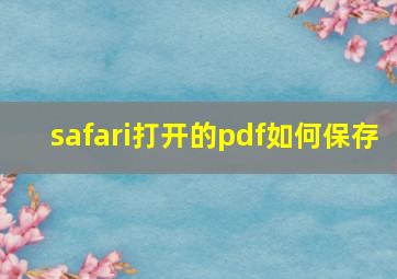 safari打开的pdf如何保存