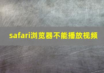 safari浏览器不能播放视频