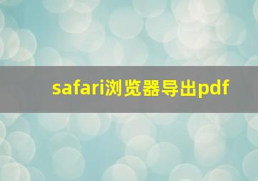 safari浏览器导出pdf