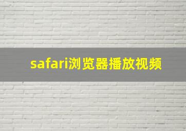 safari浏览器播放视频