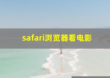 safari浏览器看电影