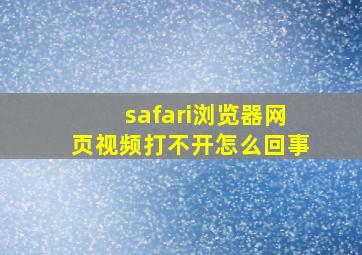 safari浏览器网页视频打不开怎么回事