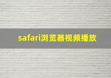 safari浏览器视频播放