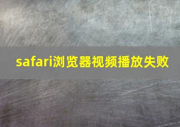 safari浏览器视频播放失败