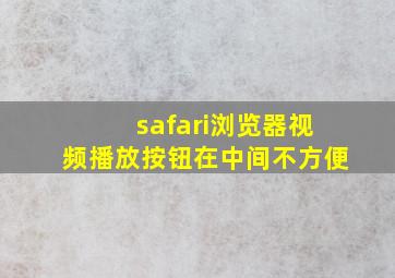 safari浏览器视频播放按钮在中间不方便