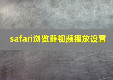 safari浏览器视频播放设置