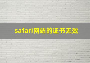 safari网站的证书无效