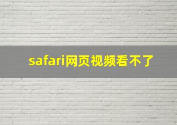 safari网页视频看不了