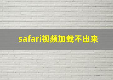 safari视频加载不出来