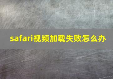 safari视频加载失败怎么办