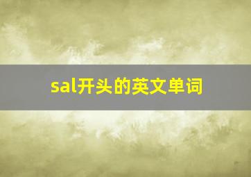 sal开头的英文单词