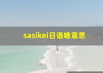 sasikei日语啥意思