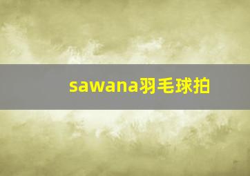 sawana羽毛球拍