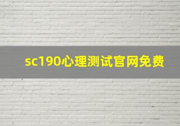 sc190心理测试官网免费