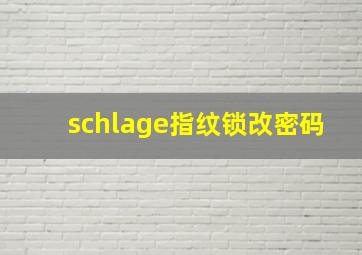 schlage指纹锁改密码