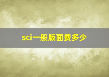 sci一般版面费多少