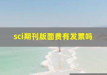 sci期刊版面费有发票吗