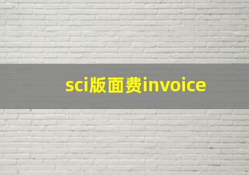 sci版面费invoice