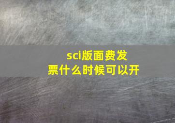 sci版面费发票什么时候可以开